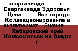 12.1) спартакиада : 1963 г - Спартакиада Здоровья › Цена ­ 99 - Все города Коллекционирование и антиквариат » Значки   . Хабаровский край,Комсомольск-на-Амуре г.